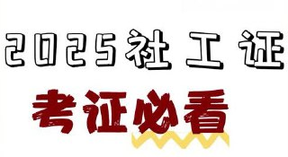 2025社工押题资料包