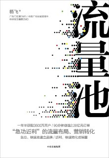 《流量池》(互联网营销)[PDF+EPUB]