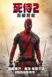 死侍：我爱我家 (2018) 1-2部
