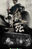 杀不死 (2017)