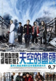 《热血街区电影版2：天空尽头》(2017)[1080P][简繁英字幕][动作/热血][岩田刚典/黑木启司/洼田正孝]