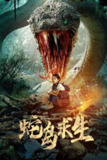 《蛇岛求生》(2025)[1080P][国语配音+中文字幕][动作/灾难/惊悚][于雷/王飞乔/朱海军]