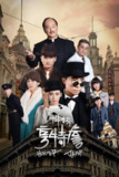 《神探亨特詹》(2025)[第1季][全33集][4K][国语配音+中文字幕][剧情/悬疑][俞灏明/路晨/石天硕]