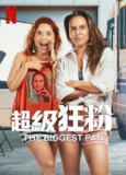 《头号铁粉》(2025)[4K][简繁英字幕][剧情/喜剧][凯特·德尔·卡斯蒂洛/艾玛·拉莫斯/丹尼尔·雷蒙特]