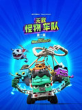 《无敌怪物车队》(2025)[第2季][全26集][1080P][简繁英字幕][动画/冒险/喜剧][劳伦斯先生/克兰西·布朗/汤姆·肯尼]