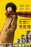 《勿言推理》(2023)[1080P][中文字幕][悬疑/推理][菅田将晖/原菜乃华/松下洸平]
