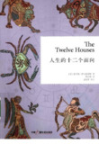 《人生的十二个面向》(pdf)