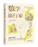 《数学旅行家》(epub)