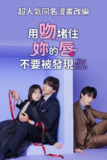 《以吻封缄》2025日剧第1季全10集高清中字｜职场禁忌恋引爆三角情感漩涡