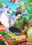 《拥有超常技能的异世界流浪美食家》(2023)[第1季][全12集][1080P][中文字幕][动画/奇幻/美食/喜剧][内田雄马/日野聪/木野日菜]