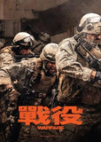 《战·争》(2025)｜震撼重现现代战场实录【4K 中英双字 战争动作大片】