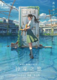 【动漫】铃芽之旅 すずめの戸締まり (2022)