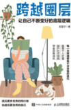 《跨越圈层：让自己不断变好的底层逻辑》(epub)