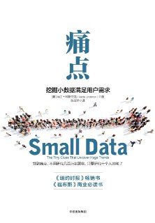 《痛点：挖掘小数据满足用户需求》(epub)