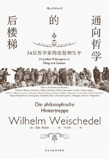 通向哲学的后楼梯｜哲学入门读物｜轻松了解34位哲学家