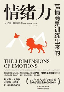 情绪力：高情商是训练出来的｜提升情商实用指南