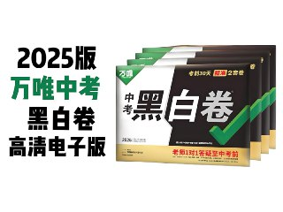 万唯中考《2025年中考黑白卷 (多版本) 》 (更新23省市)