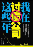 《我在讨债公司这些年》(pdf)