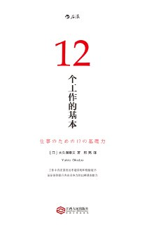 【听书解读】《12个工作的基本》