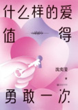 【听书解读】《什么样的爱值得勇敢一次》