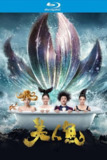 美人鱼 (2016)【蓝光原盘REMUX】【次世代临境音国粤双语】内封中文字幕 -
