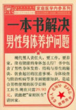  一本书解决男性身体养护问题
