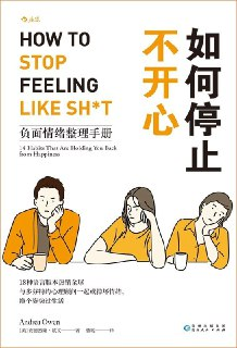 《如何停止不开心：负面情绪整理手册》(pdf)