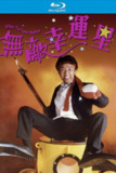 无敌幸运星 (1990)【蓝光原盘REMUX】【次世代环绕声国粤双语】内封简繁字幕 -