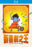 新喜剧之王 (2019)【蓝光原盘REMUX】【杜比环绕声国粤双语】内封简繁字幕 -