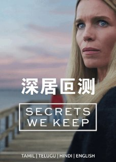 【2025悬疑美剧】深居叵测 Reservatet (2025) 全6集 | 丹麦犯罪悬疑剧 | 哥本哈根富人区谜案 | 内封简繁英字幕 | 1080P高清