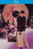 审死官 (1992)【蓝光原盘REMUX】【次世代国粤双语】内封简繁字幕 -