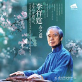 李祥霆-李祥霆古琴与廿四节气——春之篇-2025 FLAC Hi-Res