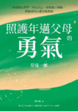 照護年邁父母的勇氣 [励志成功]