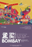 《孟买：欲望丛林》(epub)