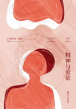 精神与爱欲｜纳尔齐斯与歌尔德蒙｜诺贝尔文学奖得主黑塞经典小说