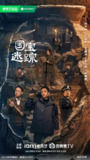 护宝寻踪(2025)剧情 白宇帆 辛柏青 王鹤润 富大龙 4K高帧高码 首更04集
