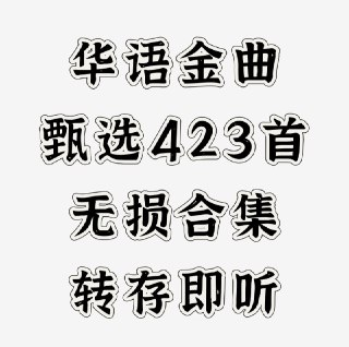 《华语经典·甄选423首·无损合集》