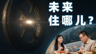 【视频】100年后，人类会住在哪？太空城市、月球基地、火星移民全解读
