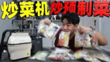 【视频】挑战用炒菜机炒预制菜，全程机器操作，能彻底实现懒人自由吗？