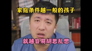 【视频】张雪峰：家庭条件越一般的学生，越容易胡思乱想，说的太到位了
