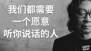 【播客】许知远：我们终其一生，其实都在寻找一个可以说话的人｜情绪、防御与理解他人的艺术【27分钟】