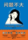 问题不大：只要不自乱阵脚，事情就不会糟 [励志成功]