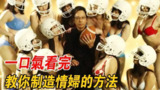 【视频】日本教授竟拥有1000位性感小三,一口气看完《教你制作情妇的方法》
