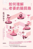 《如何理解老婆的脑回路》(心理学)[PDF+EPUB]