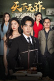 2025年5月20日合集目录6 / 最新 短剧