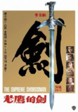 至尊一剑 至尊一劍 (1984)