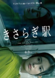 如月车站 きさらぎ駅 (2022)