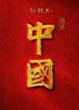 中国第三季