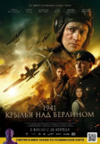 柏林之翼 1941. Крылья над Берлином (2022)