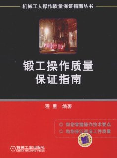 《锻工操作质量保证指南》(epub)